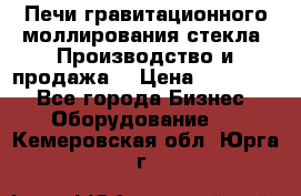 Печи гравитационного моллирования стекла. Производство и продажа. › Цена ­ 720 000 - Все города Бизнес » Оборудование   . Кемеровская обл.,Юрга г.